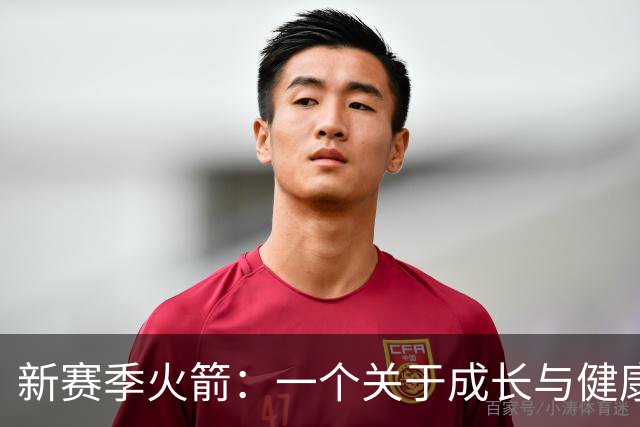 新赛季火箭：一个关于成长与健康的冒险故事